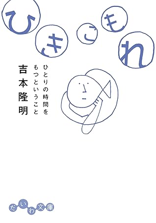 ひきこもれ ひとりの時間をもつということ By 吉本隆明