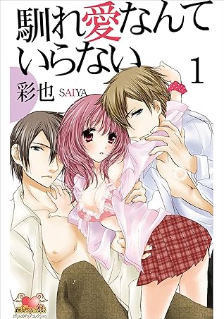 馴れ愛なんていらない 1 By 彩也