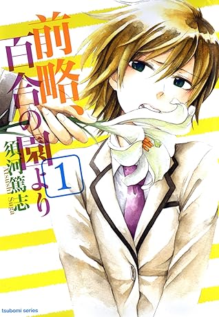前略 百合の園より 1巻 By 須河篤志