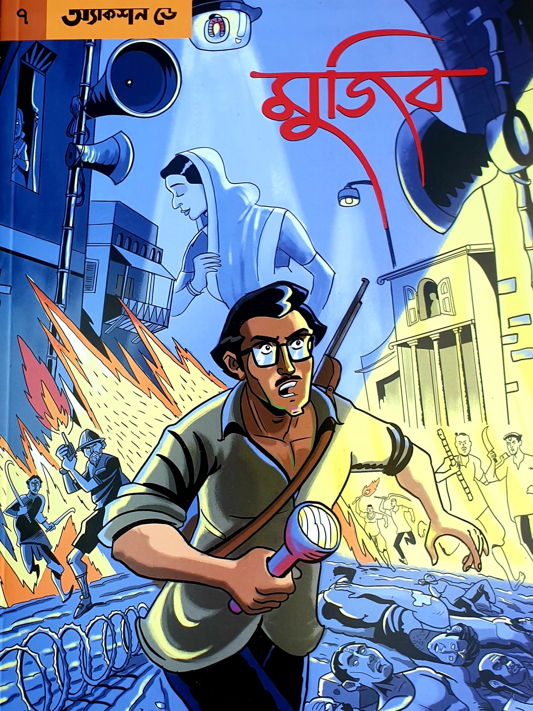 মুজিব ৭ ( মুজিব গ্রাফিক নভেল # অ্যাকশন ডে )
