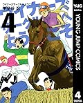 ウイナーズサークルへようこそ 4 (ヤングジャンプコミックスDIGITAL)