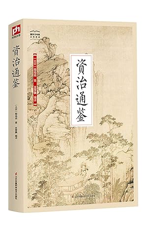 资治通鉴（国学大书院）（反复阅读史学经典！中国编年体史书的里程碑 ） (Chinese Edition)