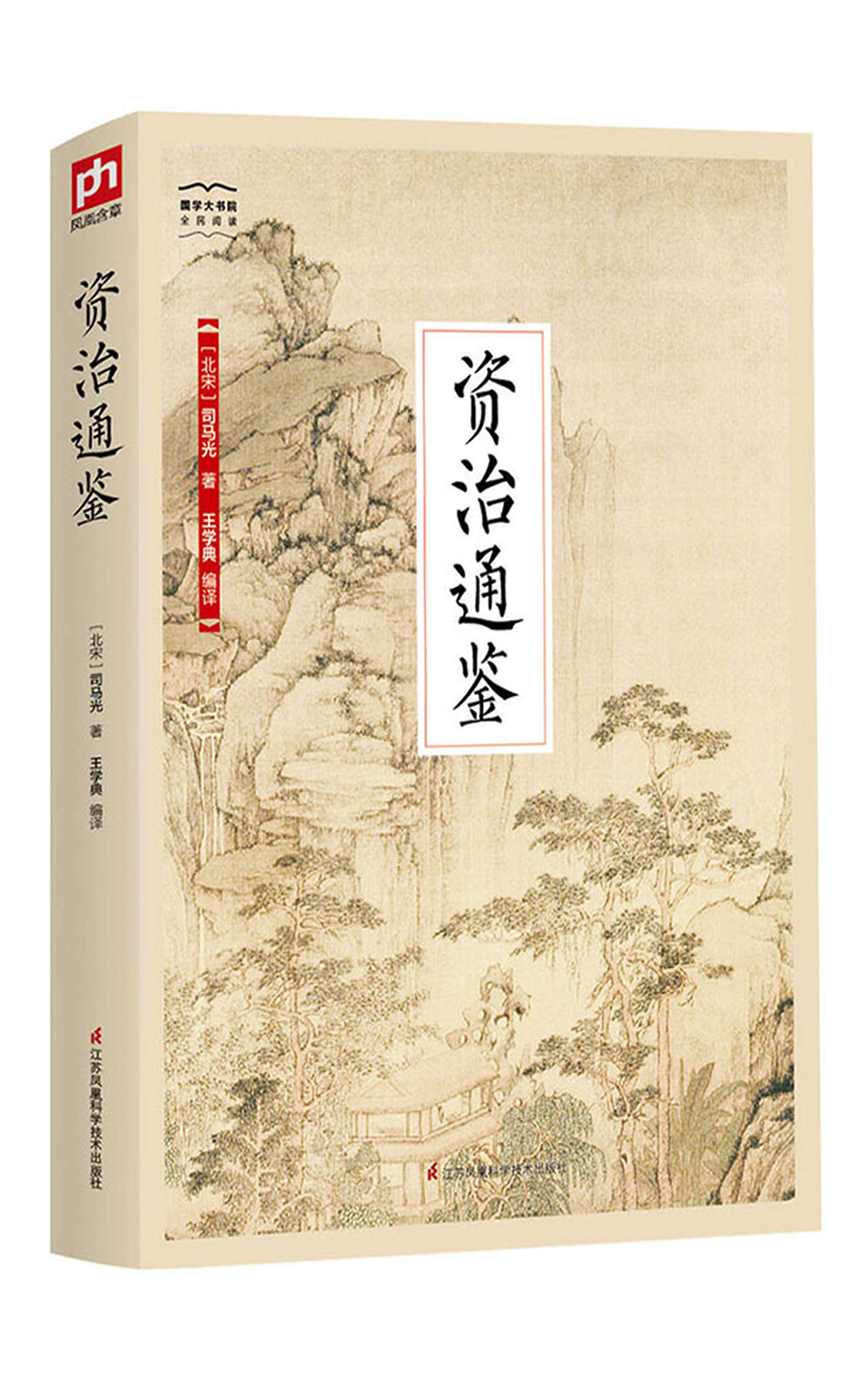 资治通鉴（国学大书院）（反复阅读史学经典！中国编年体史书的里程碑 ） (Chinese Edition)