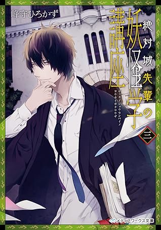 絶対城先輩の妖怪学講座 三 By 峰守 ひろかず