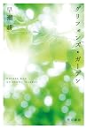 グリフォンズ・ガーデン (ハヤカワ文庫JA) (Japanese Edition) グリフォンズ・ガーデン (ハヤカワ文庫JA) (Japanese Edition)