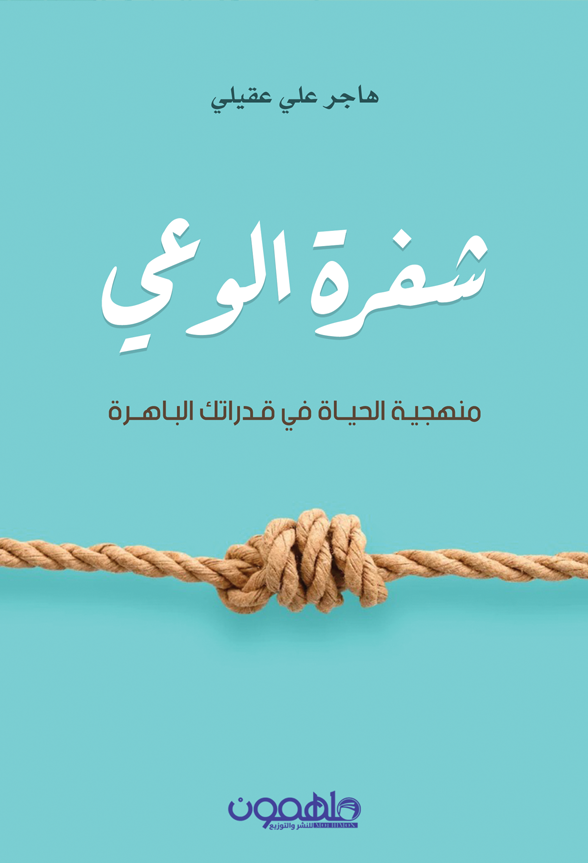 شفرة الوعي: منهجية الحياة في قدراتك الباهرة