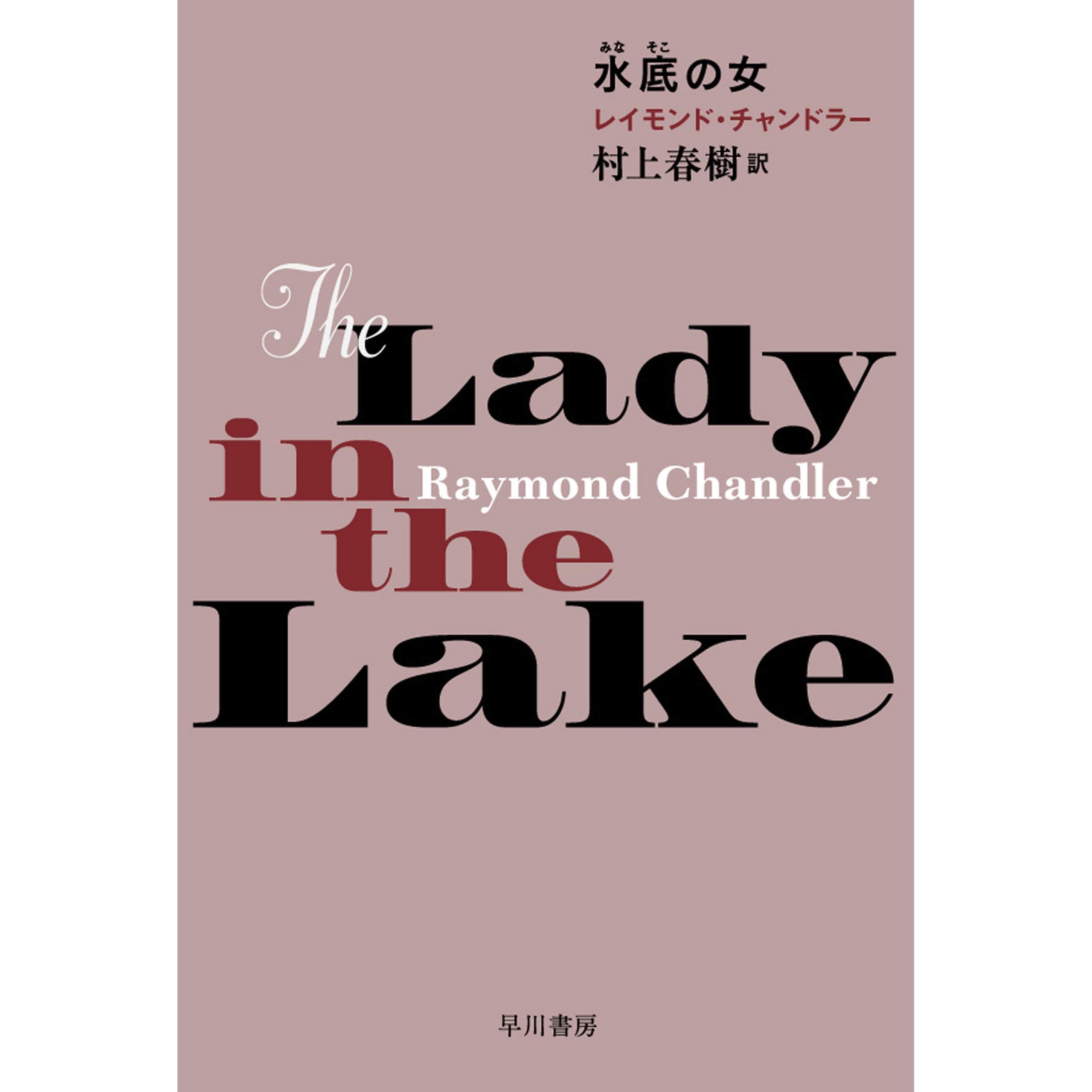 水底 みなそこ の女 フィリップ マーロウ By レイモンド チャンドラー 水底 みなそこ の女 フィリップ マーロウ By レイモンド チャンドラー