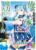 俺の家が魔力スポットだった件 5 ～住んでいるだけで世界最強～ 俺の家が魔力スポットだった件 ～住んでいるだけで世界最強～ (ダッシュエックス文庫DIGITAL)