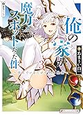 俺の家が魔力スポットだった件 3 ～住んでいるだけで世界最強～ 俺の家が魔力スポットだった件 ～住んでいるだけで世界最強～ (ダッシュエックス文庫DIGITAL)