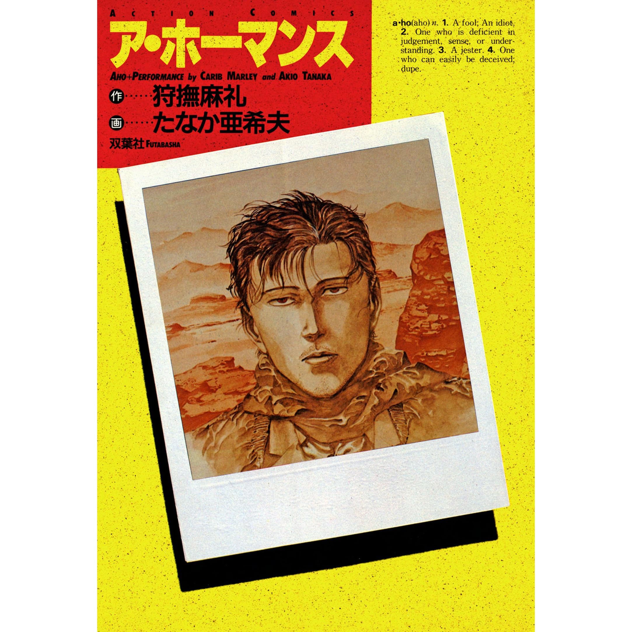 ア ホーマンス By 狩撫麻礼 ア ホーマンス By 狩撫麻礼