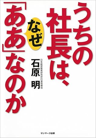 うちの社長は なぜ ああ なのか By 石原 明