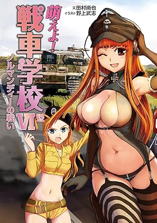萌えよ 戦車学校vi型 By 田村 尚也