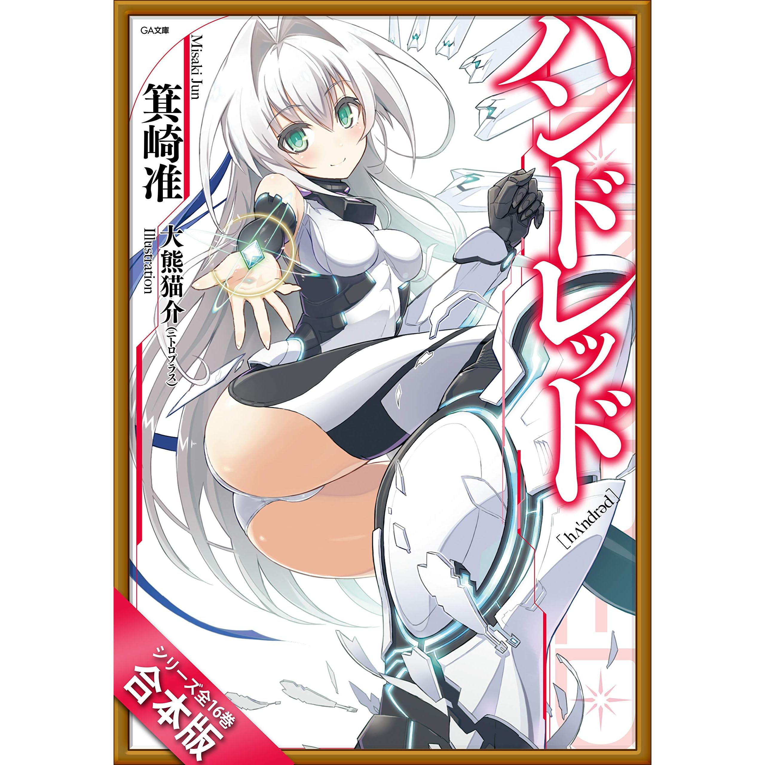 合本版 ハンドレッド 全１６巻 By 箕崎 准