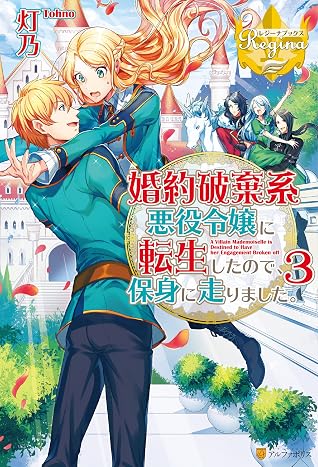 婚約破棄系悪役令嬢に転生したので 保身に走りました 3 By 灯乃 婚約破棄系悪役令嬢に転生したので 保身に走りました 3 By 灯乃