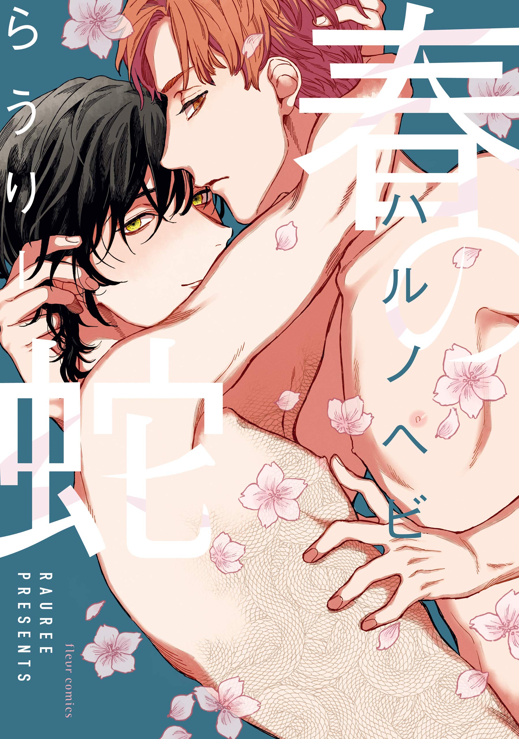 春の蛇【電子特典付き】 (フルールコミックス) (Japanese Edition)