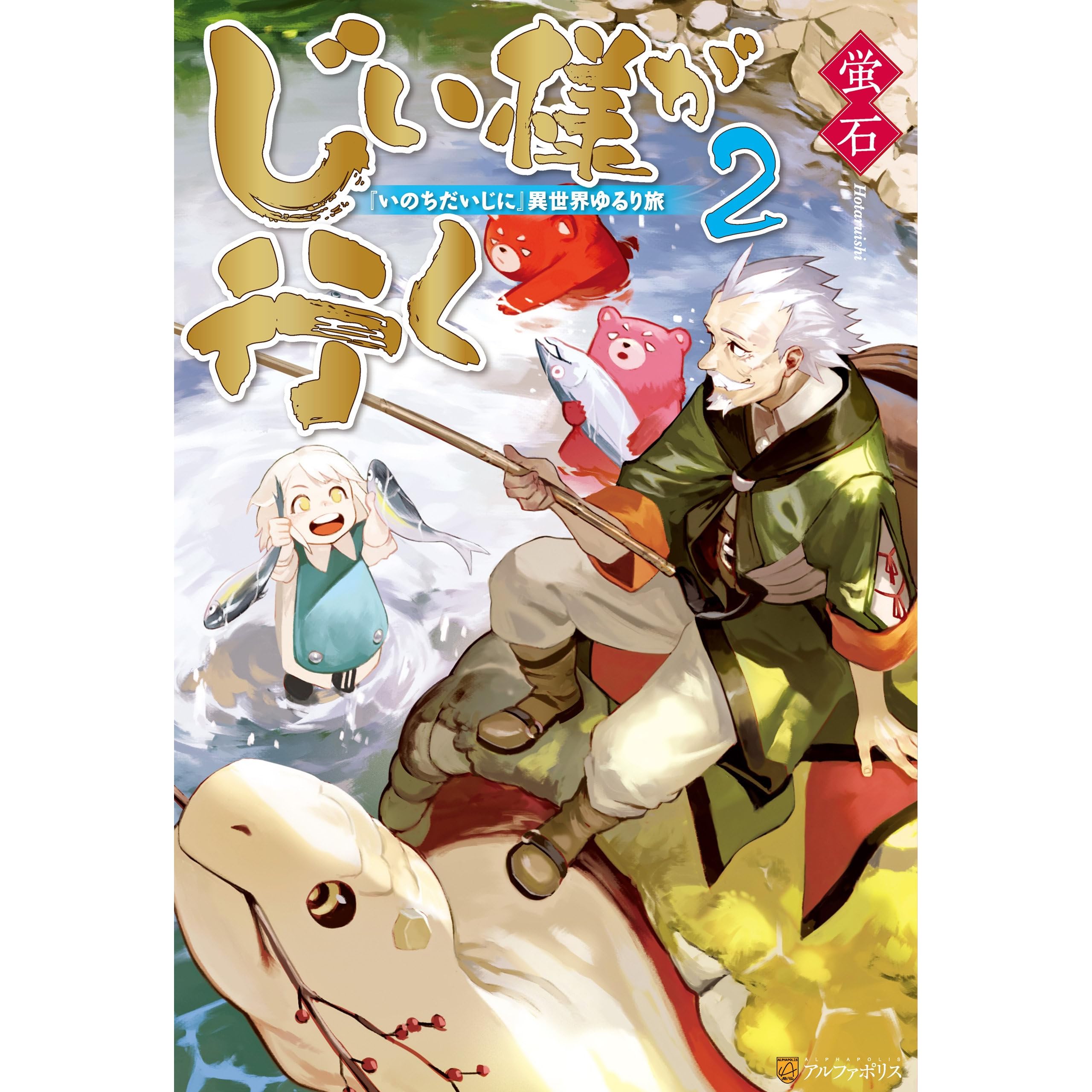 じい様が行く いのちだいじに 異世界ゆるり旅２ By 蛍石