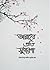 আল্লাহর প্রতি সুধারণা by ইমাম ইবনু আবিদ দুনইয়া