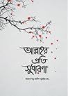 আল্লাহর প্রতি সুধ...