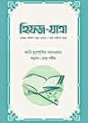 হিফজ-যাত্রা