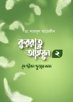 কুররাতু আইয়ুন ২ (Unknown Binding)