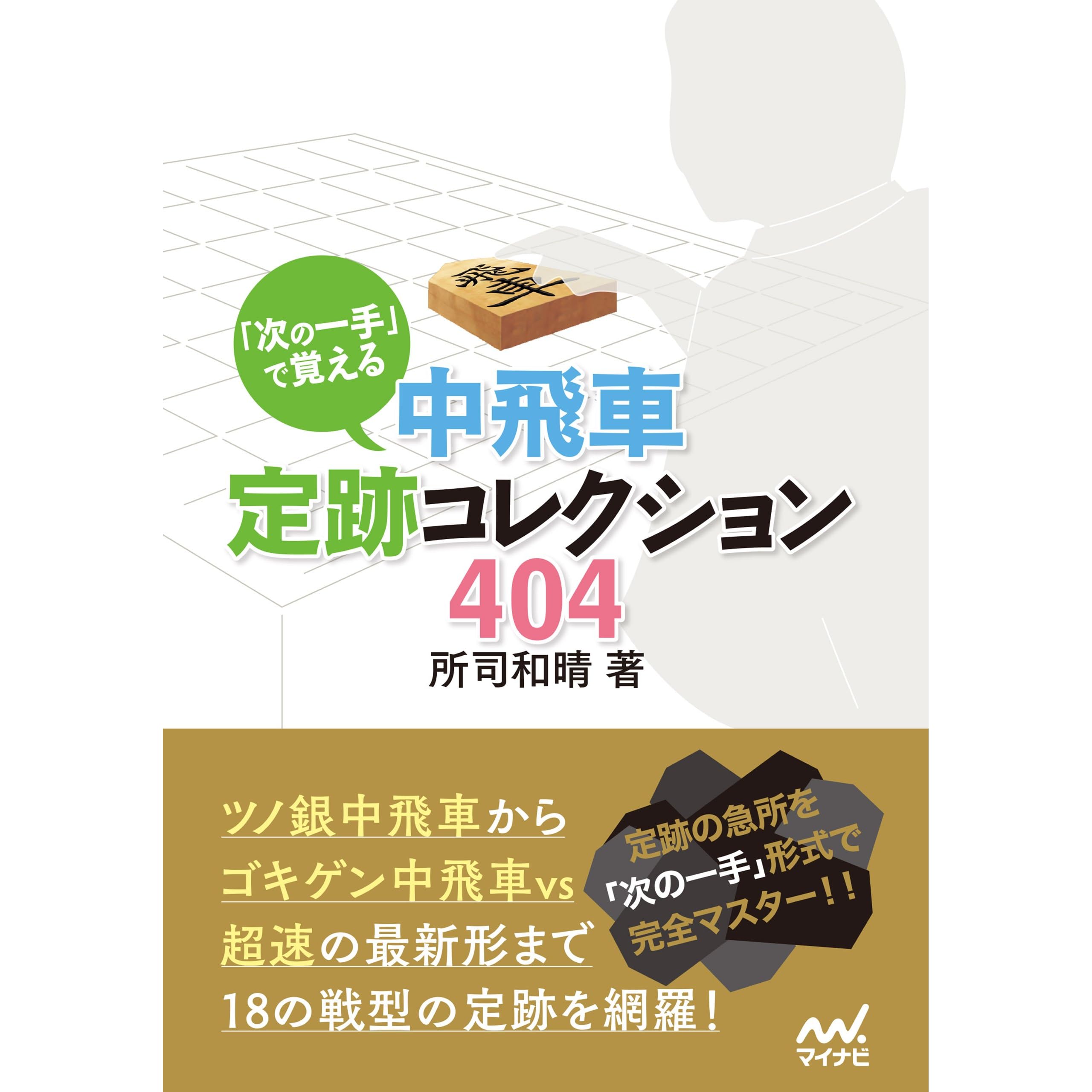 次の一手 で覚える 中飛車定跡コレクション404 By 所司 和晴