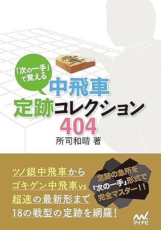 次の一手 で覚える 中飛車定跡コレクション404 By 所司 和晴