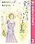田辺聖子原作シリーズ 2 鏡をみてはいけません (クイーンズコミックスDIGITAL) by 田辺聖子