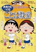 満点ゲットシリーズ　ちびまる子ちゃんの表現力をつけることば教室 (集英社児童書)