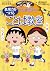 満点ゲットシリーズ　ちびまる子ちゃんの表現力をつけることば教室 (集英社児童書) (Japanese Edition)