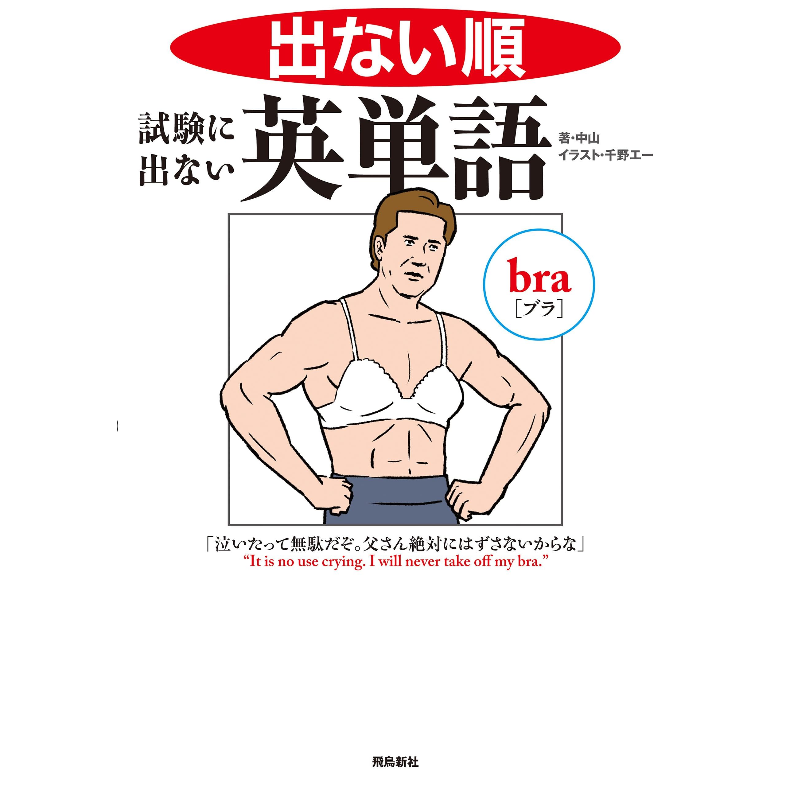 出ない順 試験に出ない英単語 By 中山