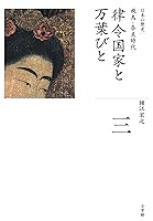 全集 日本の歴史 第3巻 律令国家と万葉びと By 鐘江宏之