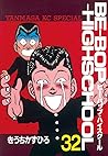 ＢＥ－ＢＯＰ－ＨＩＧＨＳＣＨＯＯＬ（３２） (ヤングマガジンコミックス) (Japanese Edition)