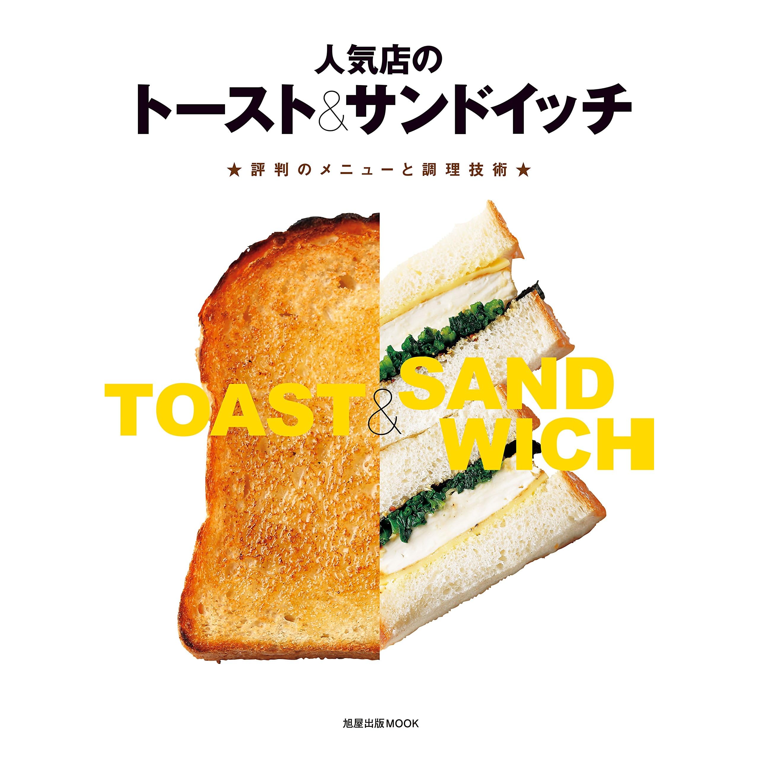 人気店のトースト サンドイッチ 評判のメニューと調理技術 By 旭屋出版