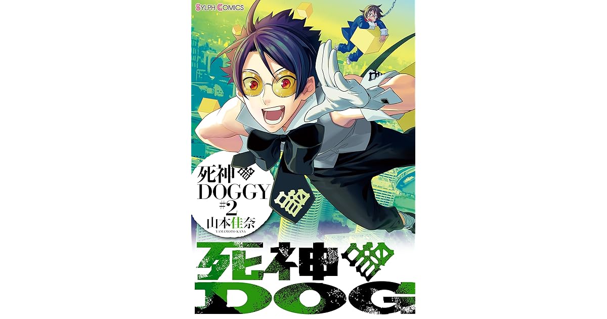 死神doggy 2 シルフコミックス By 山本 佳奈