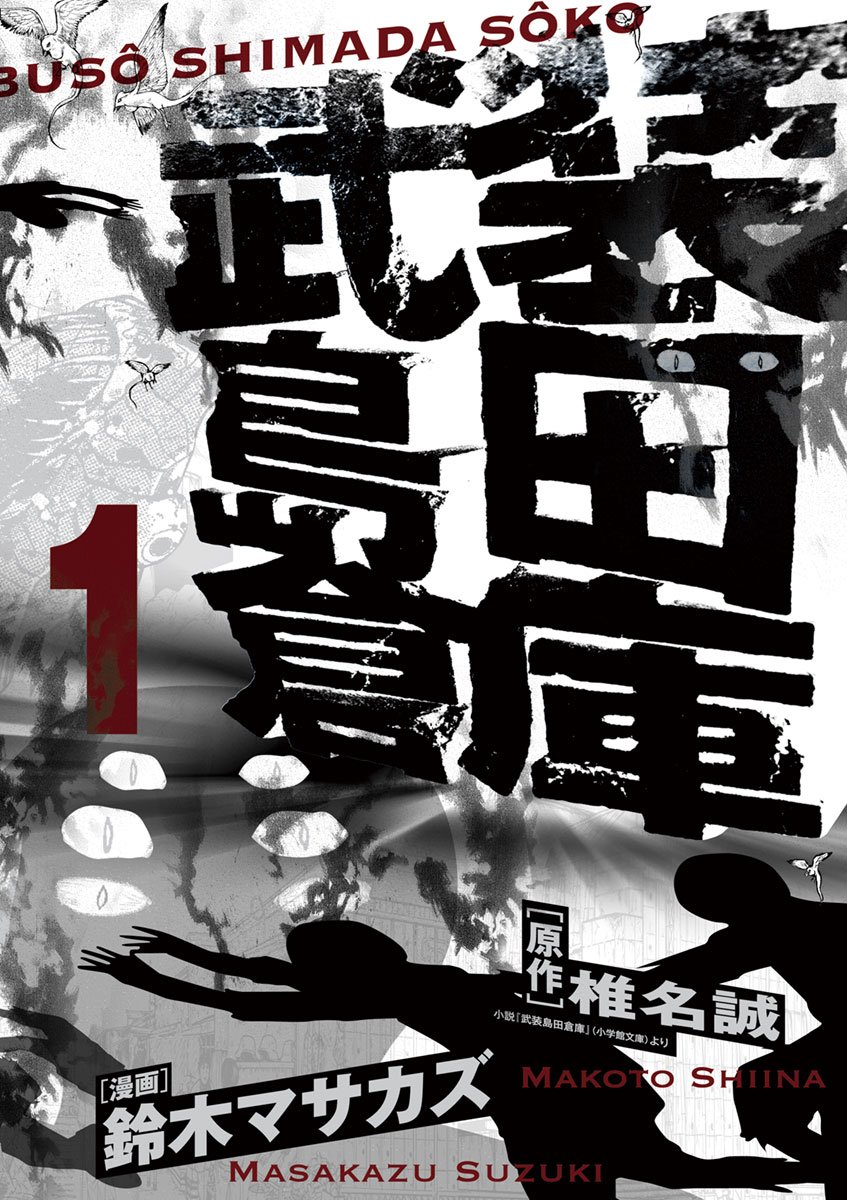 武装島田倉庫（１） (ビッグコミックス) (Japanese Edition)
