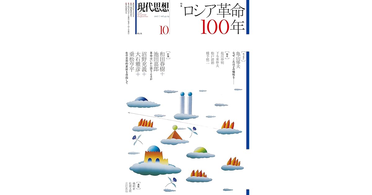 現代思想 17年10月号 特集 ロシア革命100年 By 和田春樹