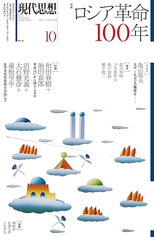 現代思想 17年10月号 特集 ロシア革命100年 By 和田春樹
