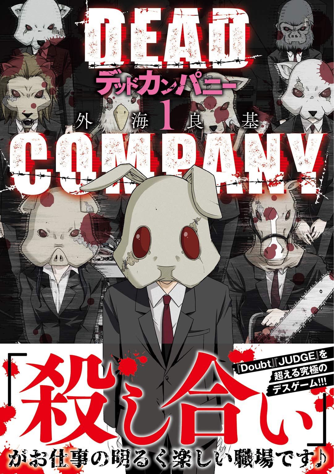 DEAD COMPANY (1) 【電子限定おまけ付き】 (バーズコミックス) (Japanese Edition)
