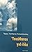 υπεύθυνοι για όλα by Μητροπολίτης Αργολίδος Νεκτ...