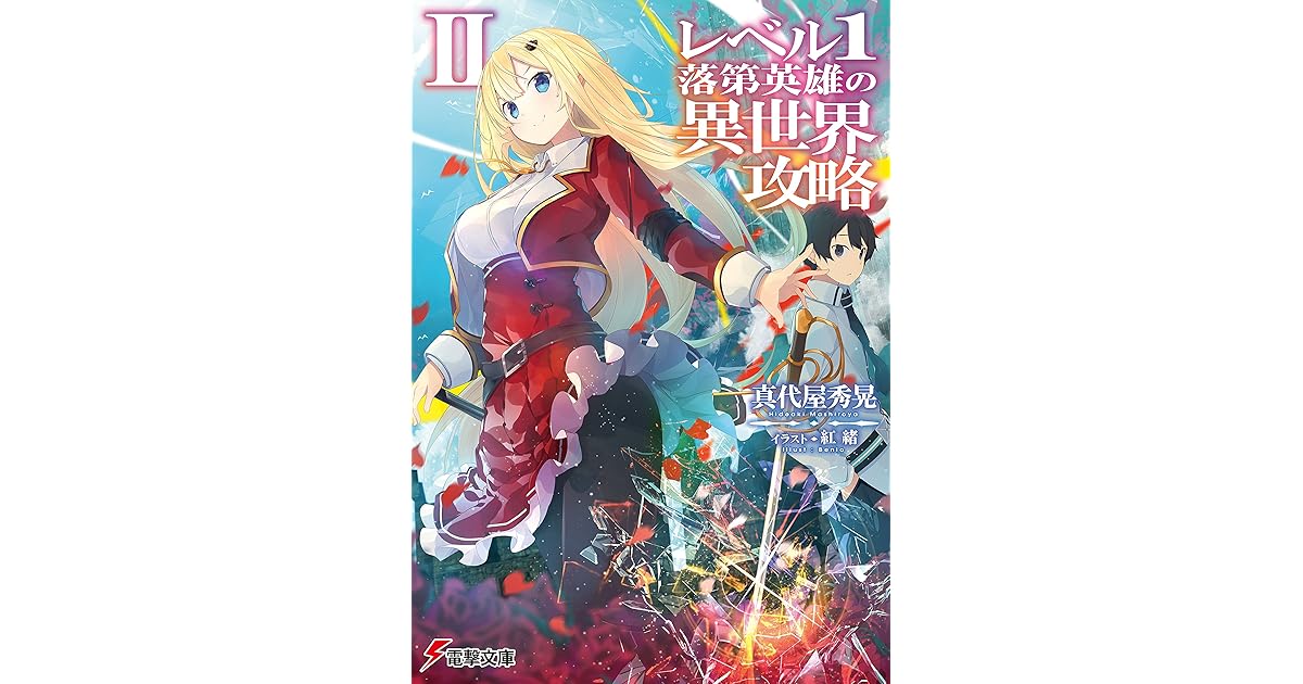 レベル1落第英雄の異世界攻略ii By 真代屋 秀晃