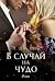 В случай на чудо