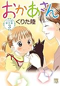 くりた陸傑作集　３　おかあさん (A.L.C. DX)