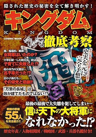 キングダム 徹底考察 By コスミック出版編集部