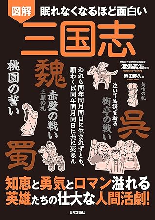 眠れなくなるほど面白い 図解 三国志 By 澄田夢久