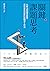 關鍵課題思考 by 清水久三子