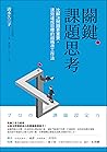 關鍵課題思考: 比解決問題更重要，速效達成目標的超精準工作法 (Traditional Chinese Edition)