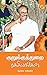 குறுக்குத்துறை ரகசியங்கள் : Kurukuthurai Ragasiyangal (Tamil Edition)