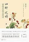 四时之诗：蒙曼品最美唐诗(中国诗词大会评委蒙曼开讲唐诗，引领唐诗阅读的国民读本！) (Chinese Edition)