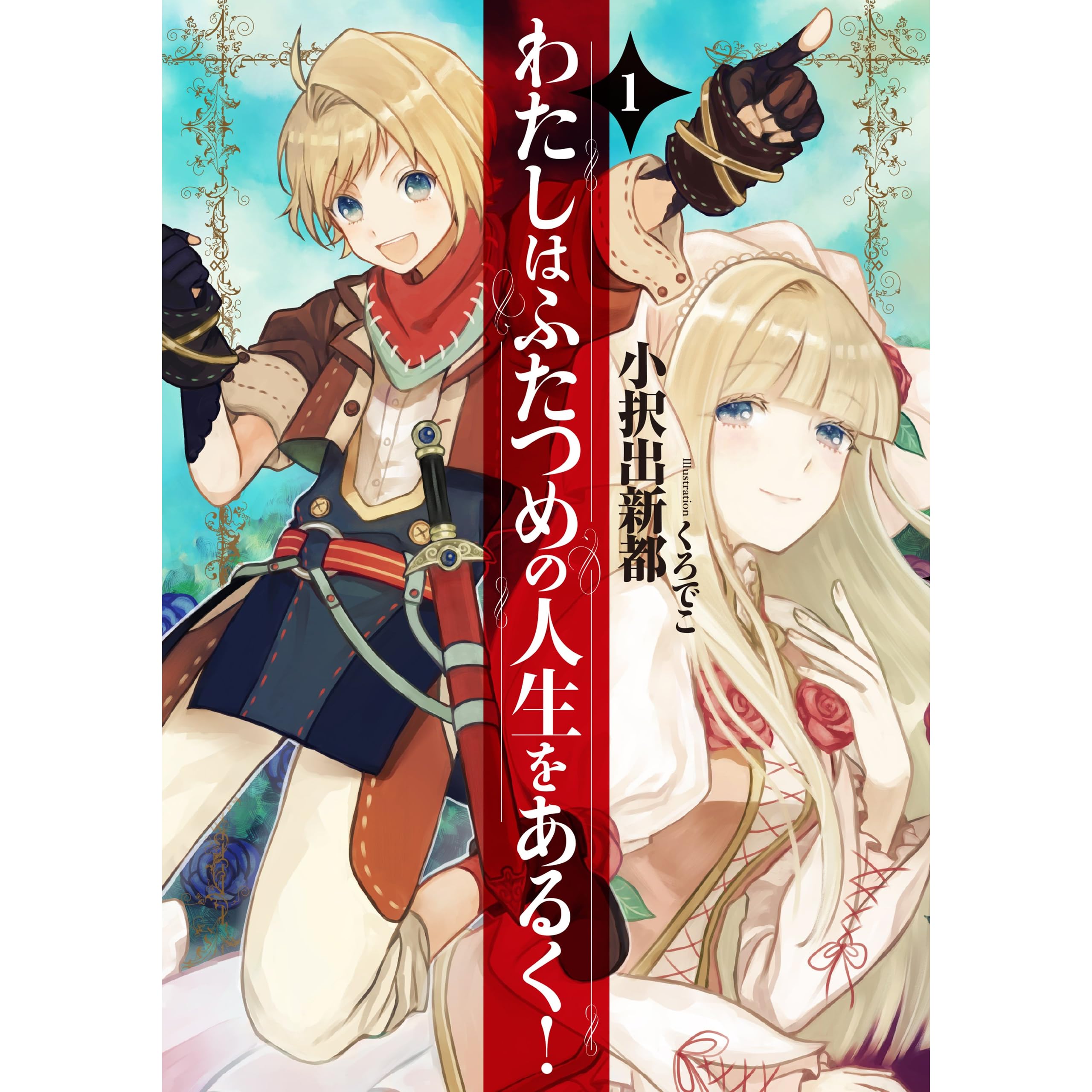 わたしはふたつめの人生をあるく 1 By 小択出新都