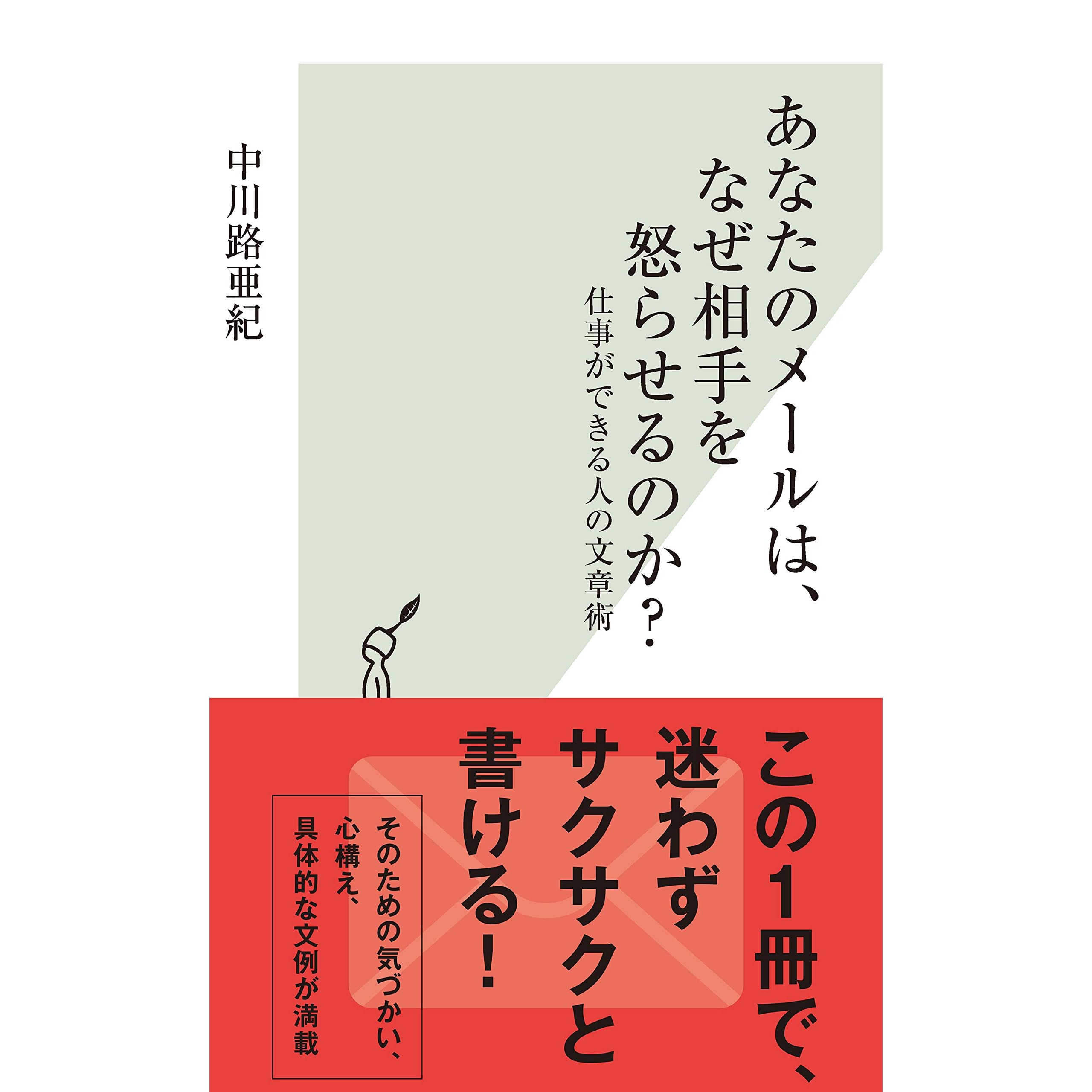 あなたのメールは なぜ相手を怒らせるのか 仕事ができる人の文章術 By 中川路 亜紀